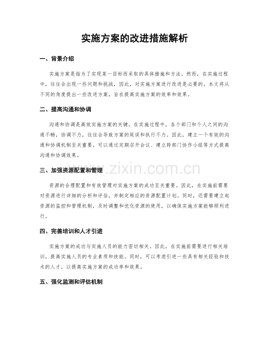 实施方案的改进措施解析.docx_第1页