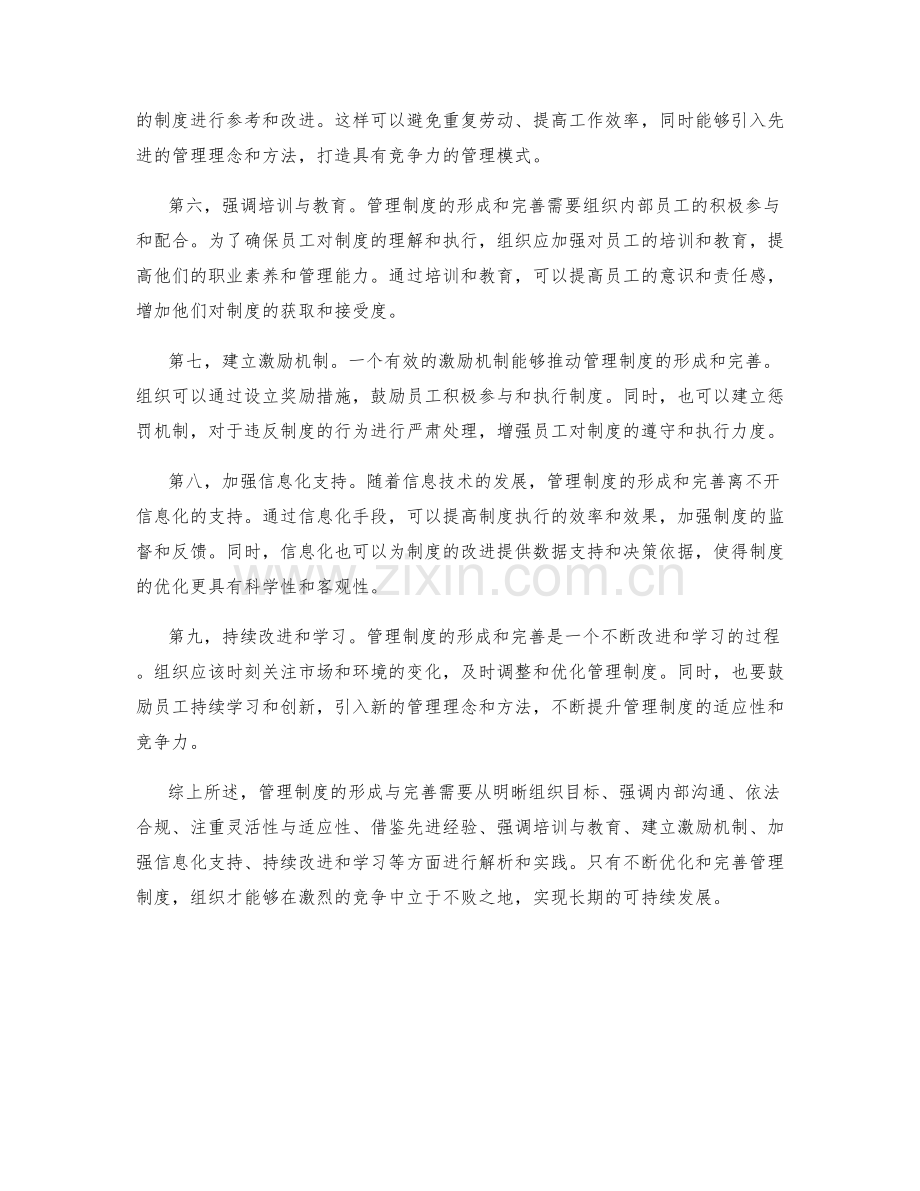 管理制度的形成与完善方法解析.docx_第2页