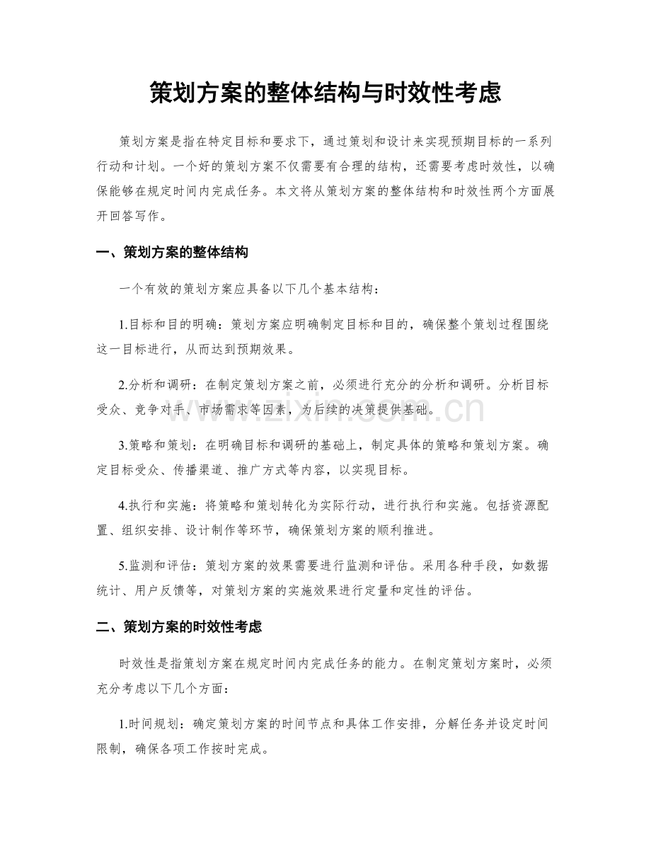 策划方案的整体结构与时效性考虑.docx_第1页