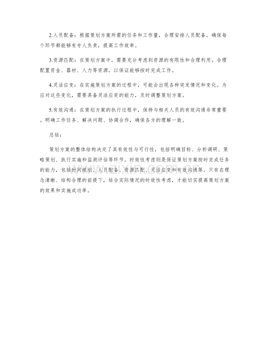 策划方案的整体结构与时效性考虑.docx_第2页