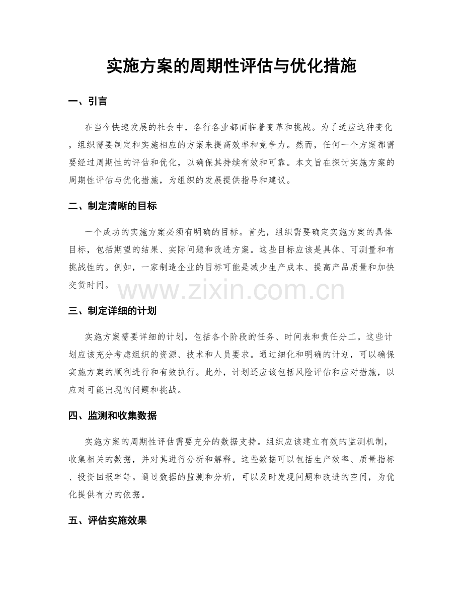 实施方案的周期性评估与优化措施.docx_第1页