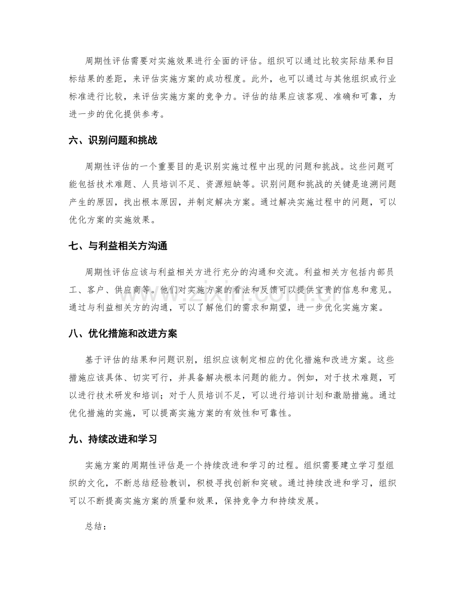 实施方案的周期性评估与优化措施.docx_第2页