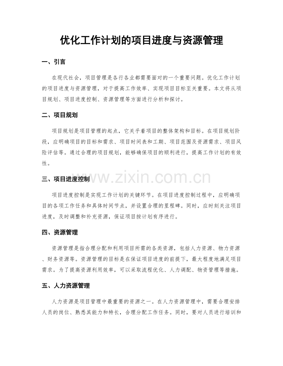 优化工作计划的项目进度与资源管理.docx_第1页