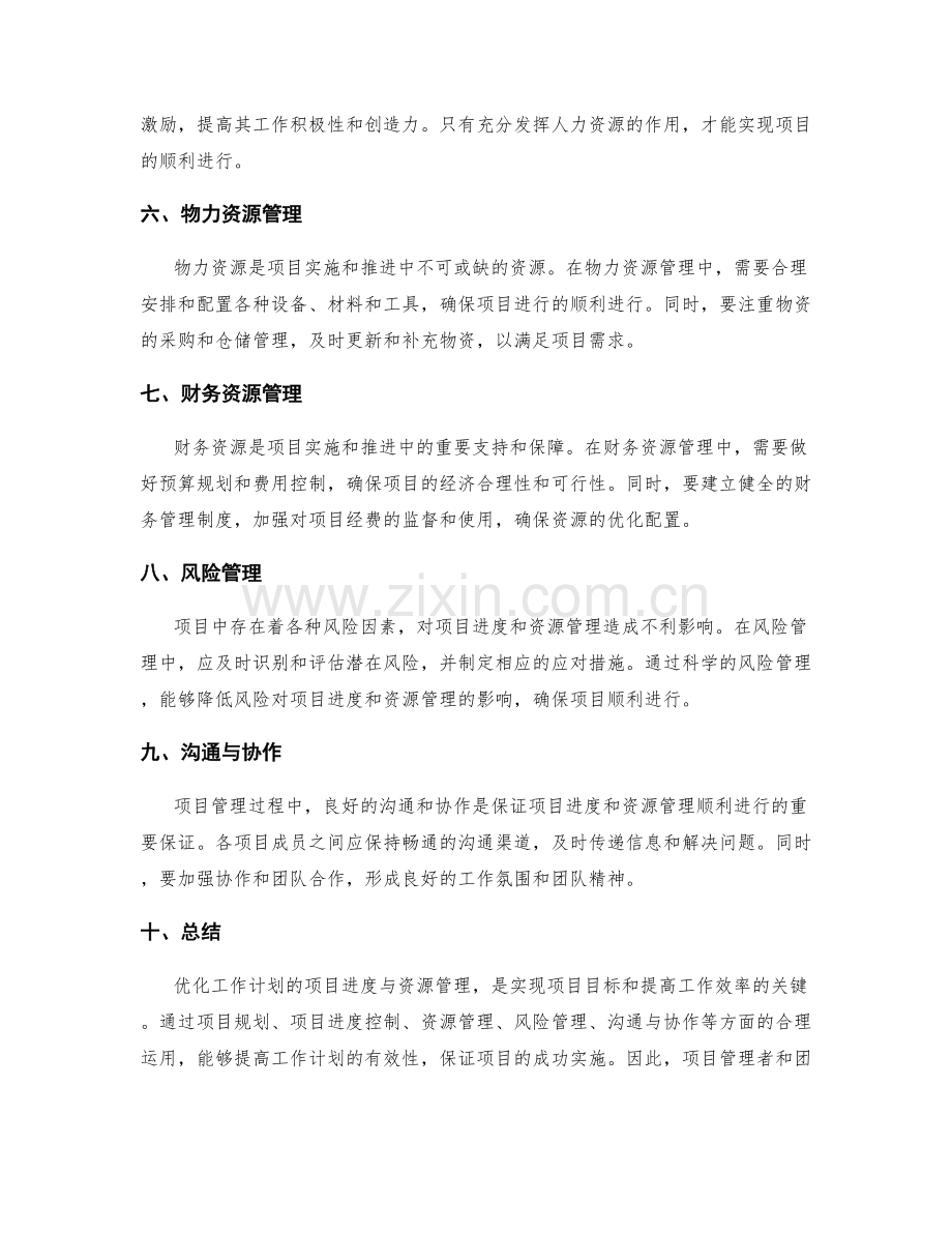 优化工作计划的项目进度与资源管理.docx_第2页