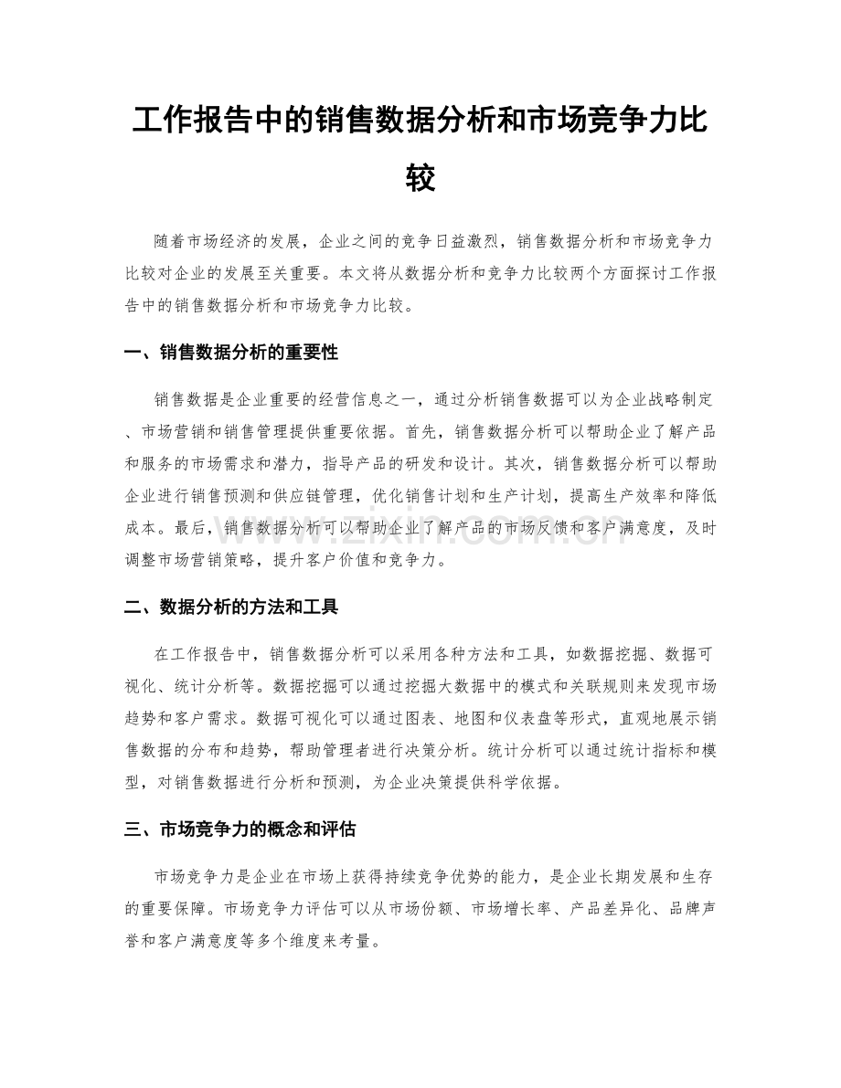 工作报告中的销售数据分析和市场竞争力比较.docx_第1页