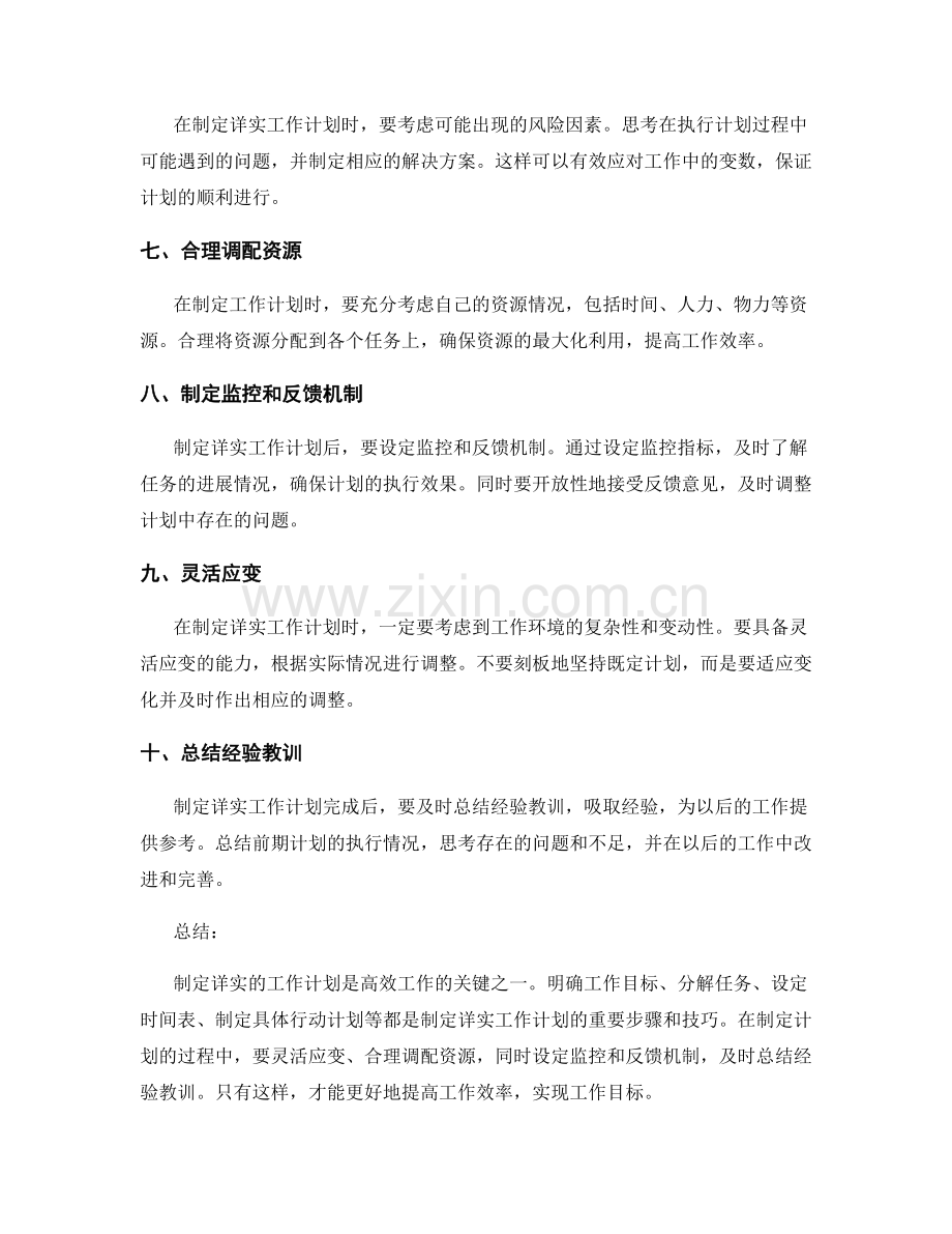 制定详实工作计划的步骤和技巧.docx_第2页