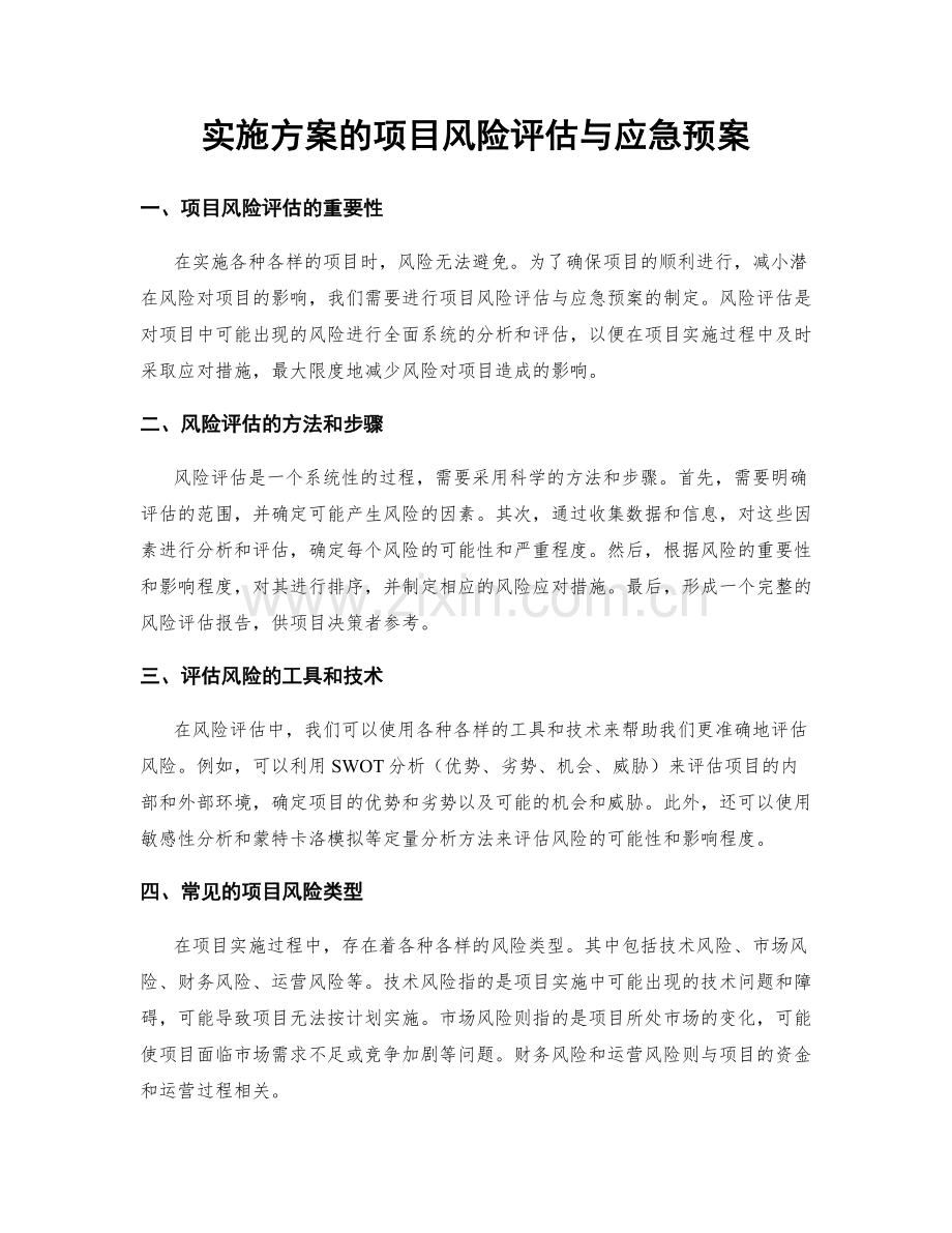 实施方案的项目风险评估与应急预案.docx_第1页