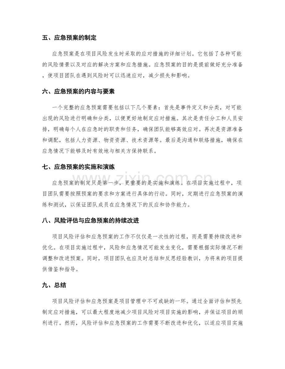 实施方案的项目风险评估与应急预案.docx_第2页