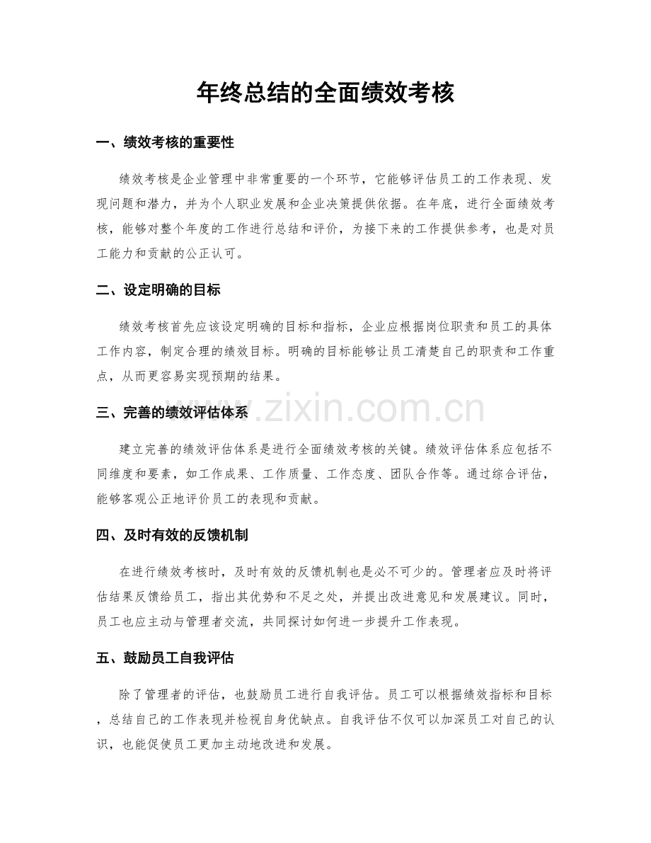 年终总结的全面绩效考核.docx_第1页