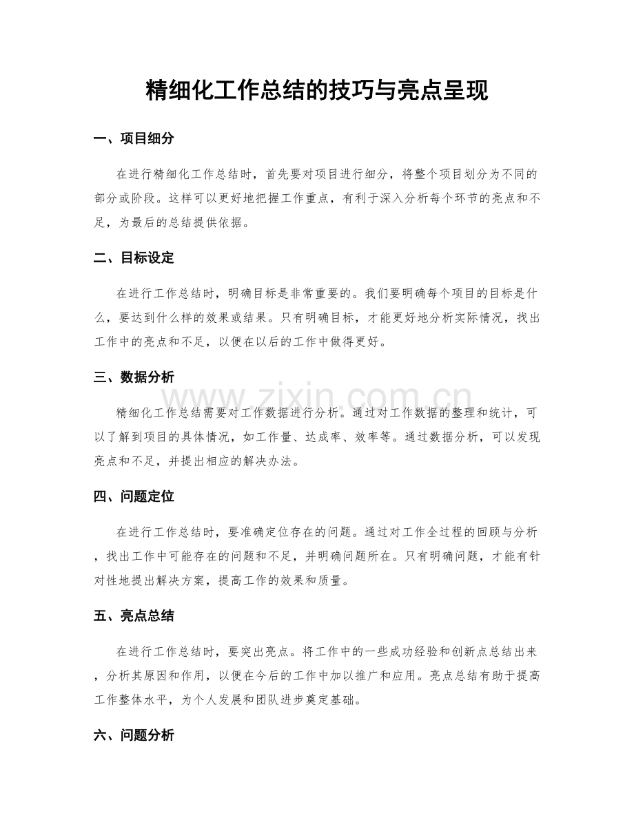 精细化工作总结的技巧与亮点呈现.docx_第1页