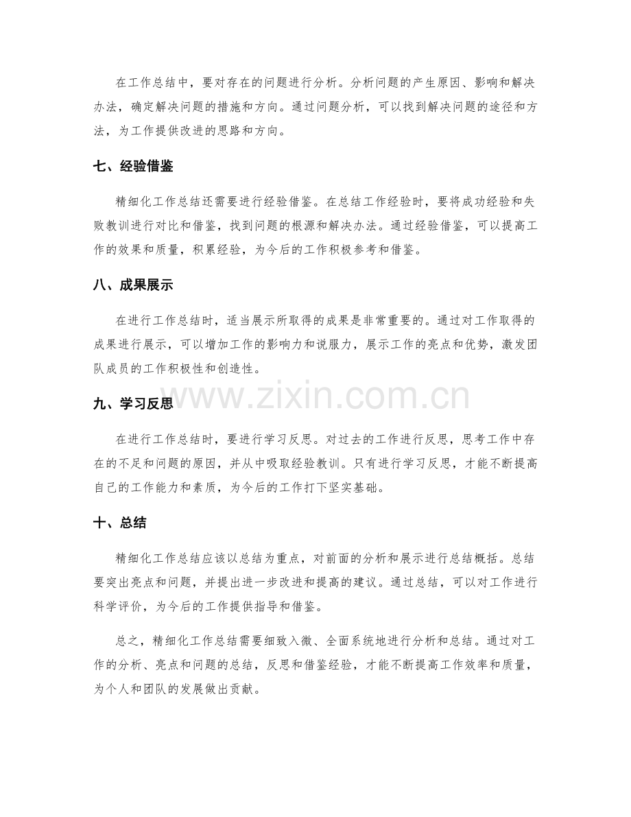 精细化工作总结的技巧与亮点呈现.docx_第2页