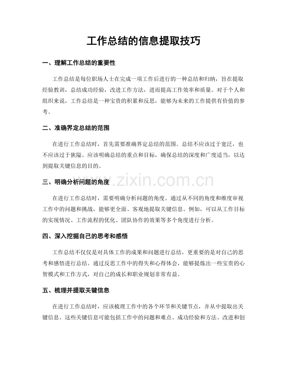 工作总结的信息提取技巧.docx_第1页