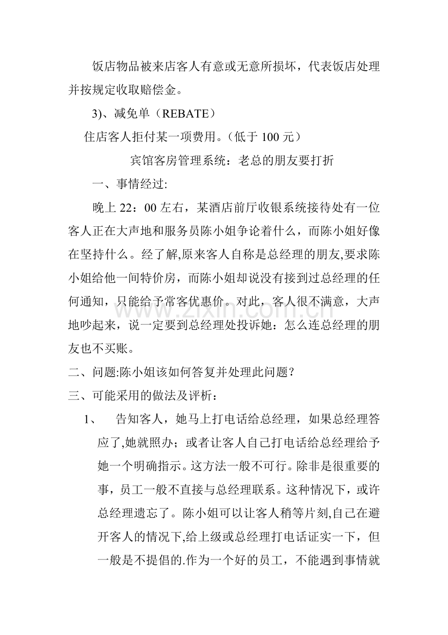 宾馆客房管理系统：前厅部大堂经理职权范围.doc_第2页