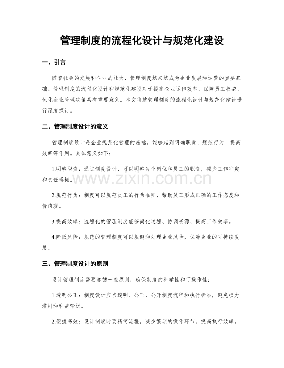 管理制度的流程化设计与规范化建设.docx_第1页