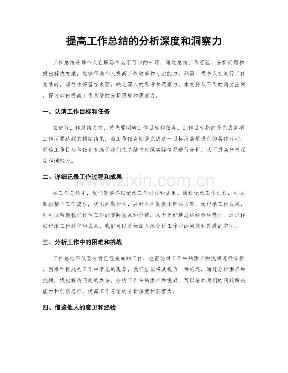 提高工作总结的分析深度和洞察力.docx_第1页