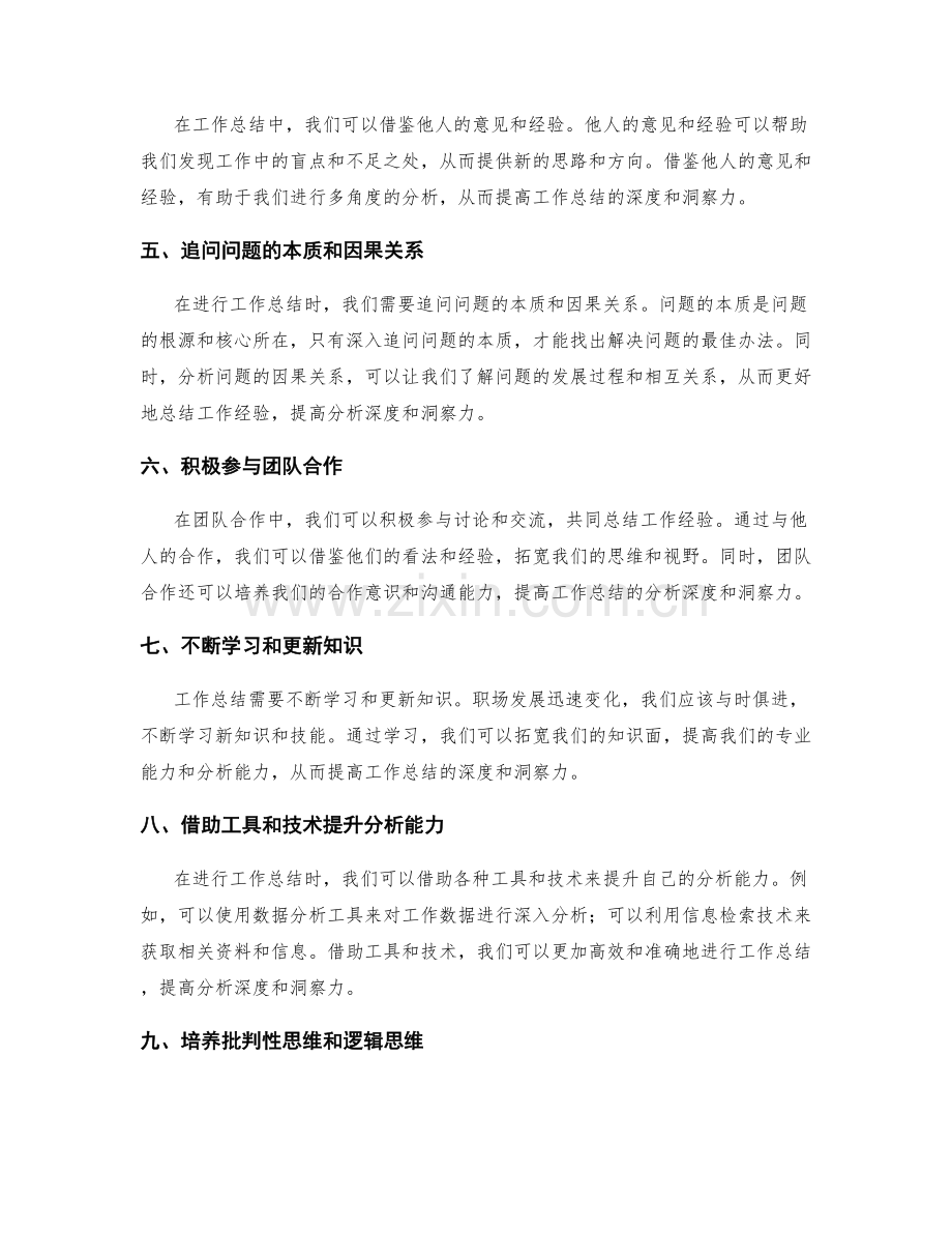 提高工作总结的分析深度和洞察力.docx_第2页