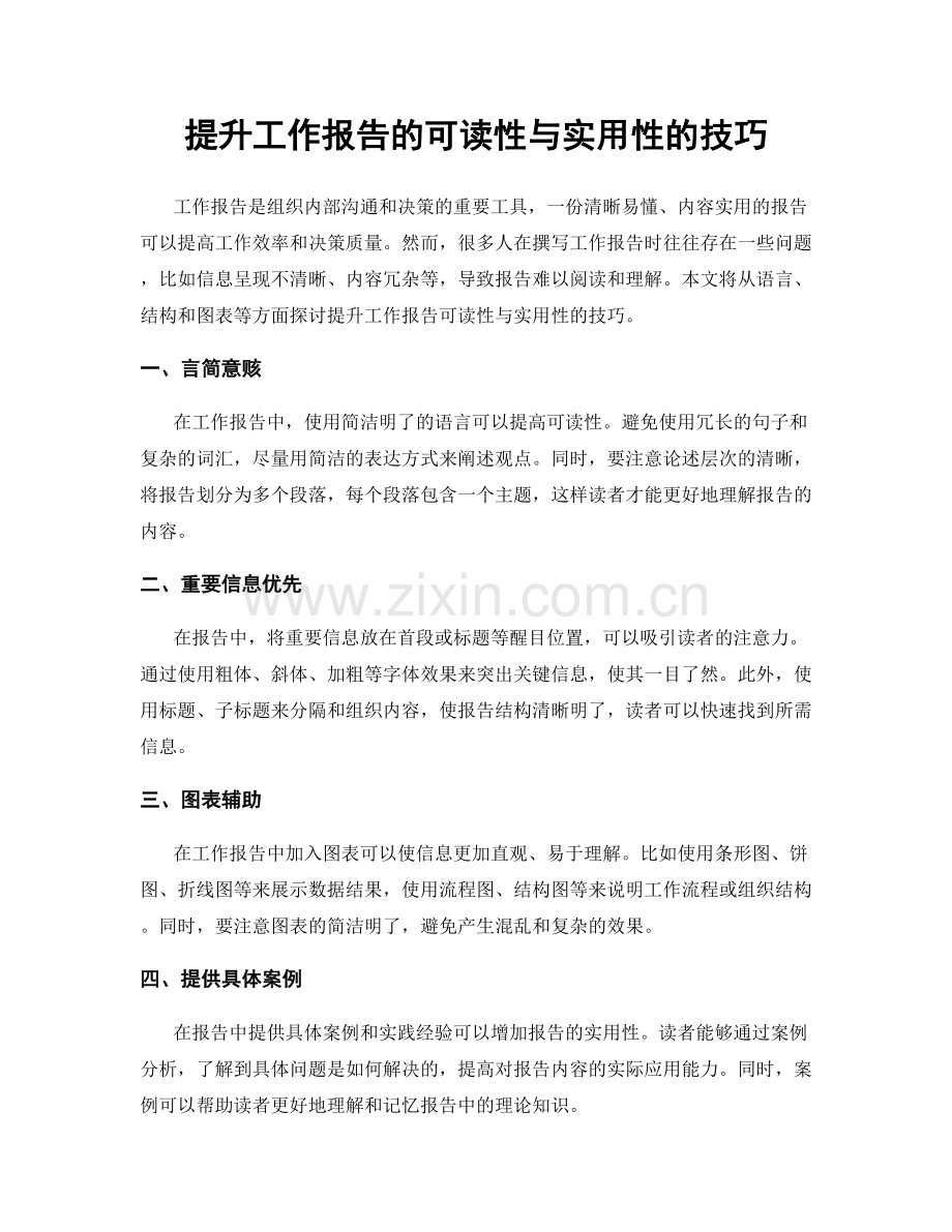 提升工作报告的可读性与实用性的技巧.docx_第1页