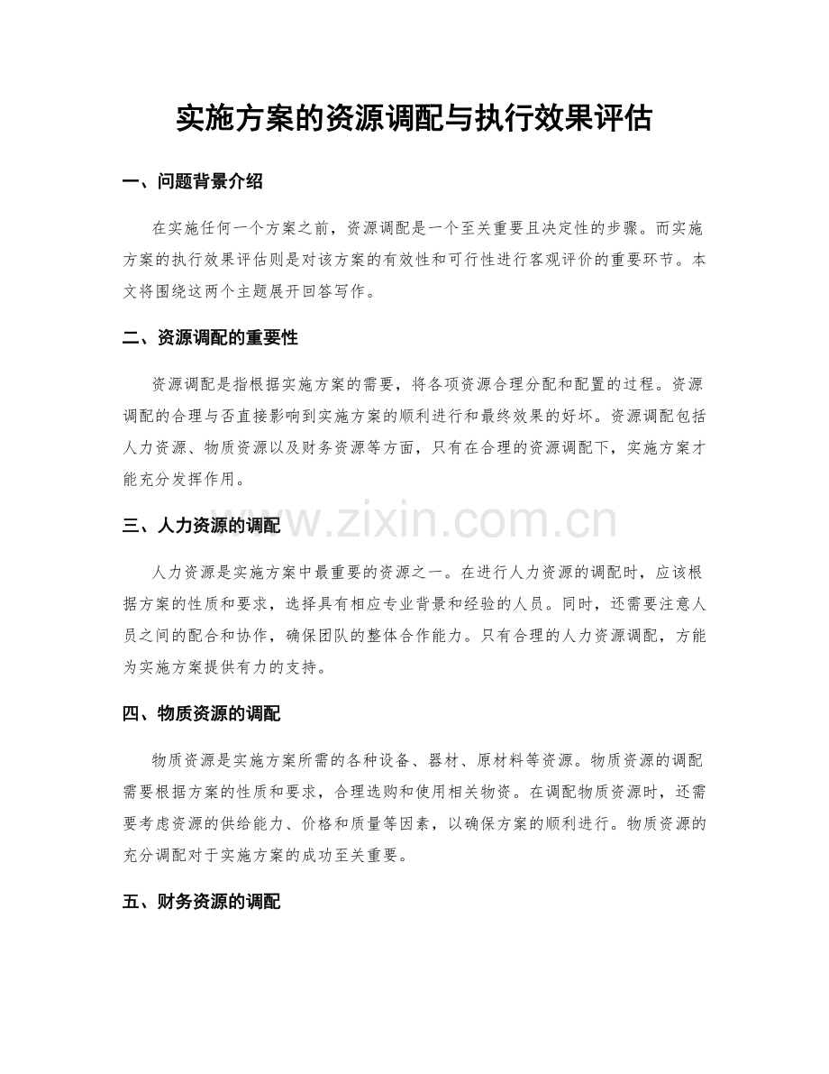 实施方案的资源调配与执行效果评估.docx_第1页