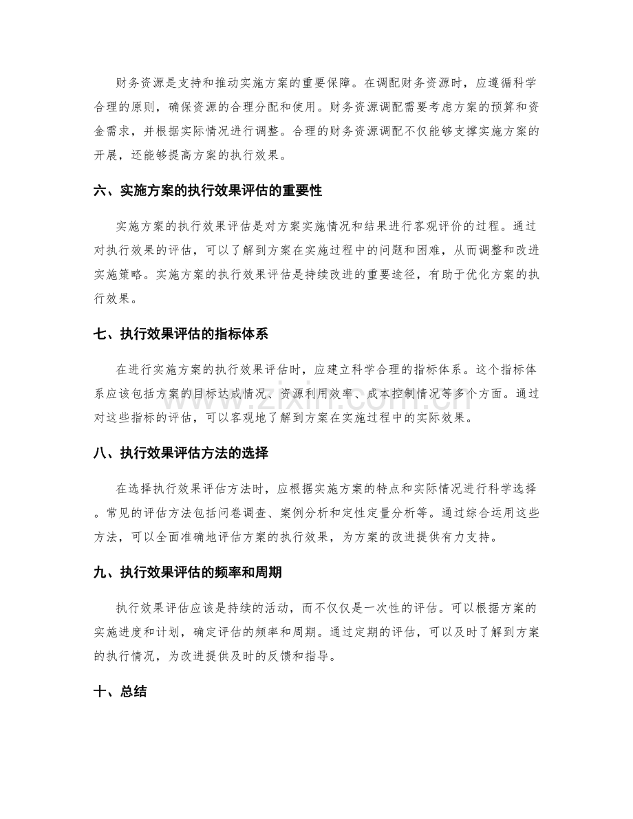 实施方案的资源调配与执行效果评估.docx_第2页