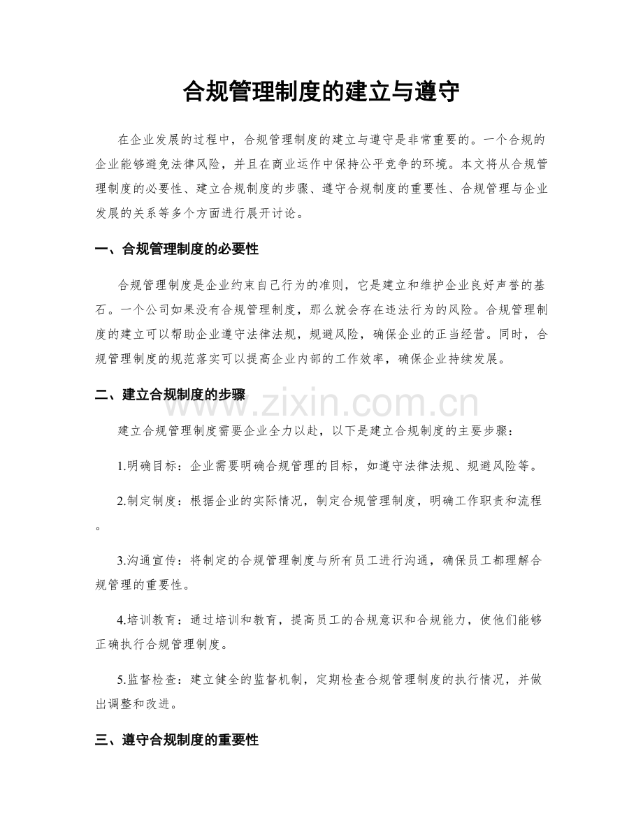 合规管理制度的建立与遵守.docx_第1页