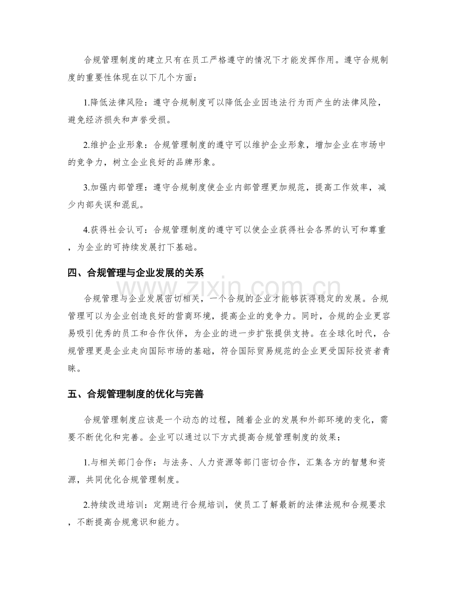 合规管理制度的建立与遵守.docx_第2页