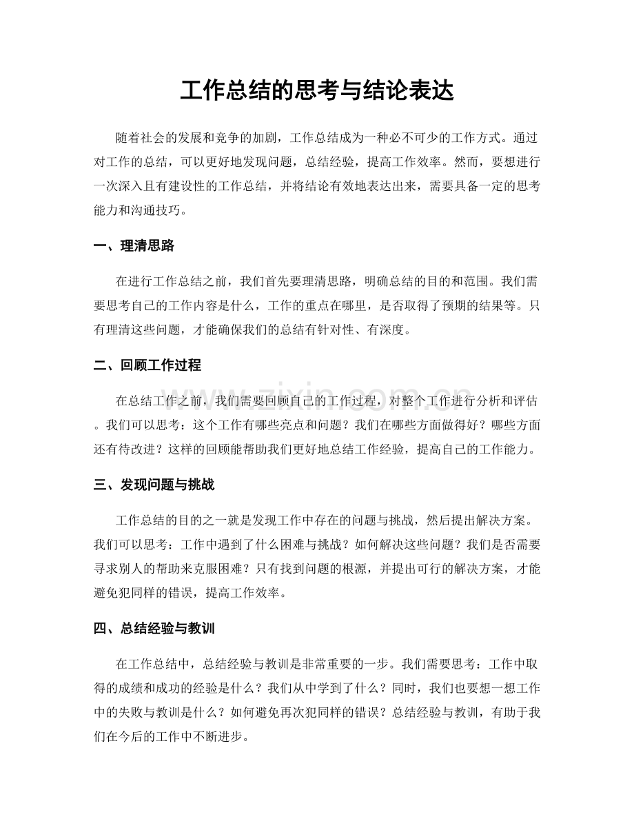 工作总结的思考与结论表达.docx_第1页