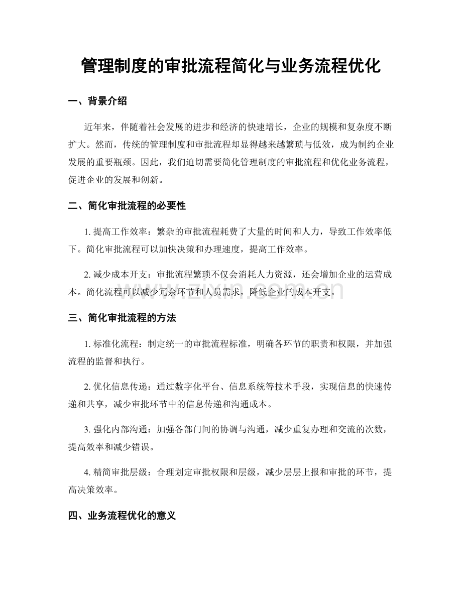 管理制度的审批流程简化与业务流程优化.docx_第1页