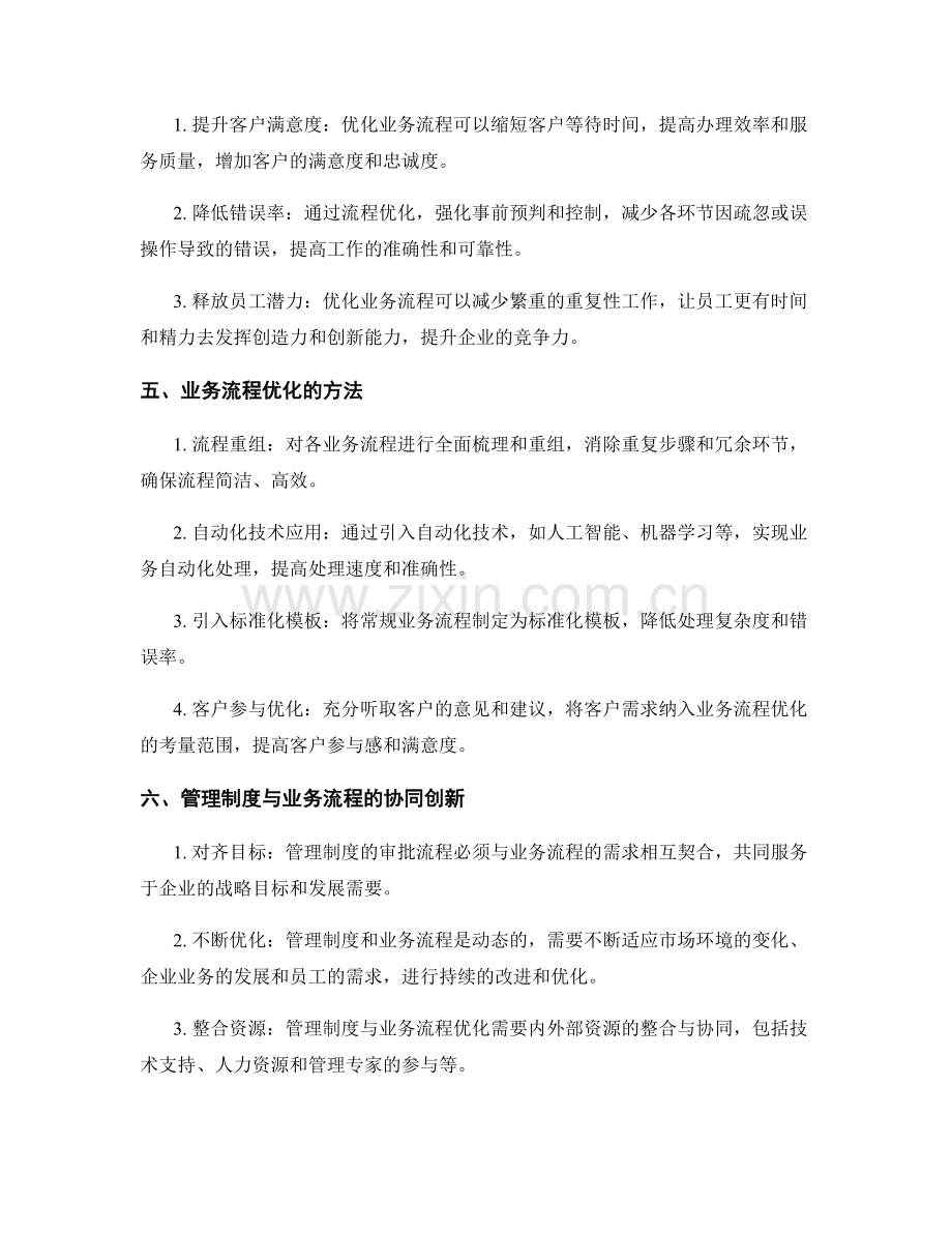 管理制度的审批流程简化与业务流程优化.docx_第2页