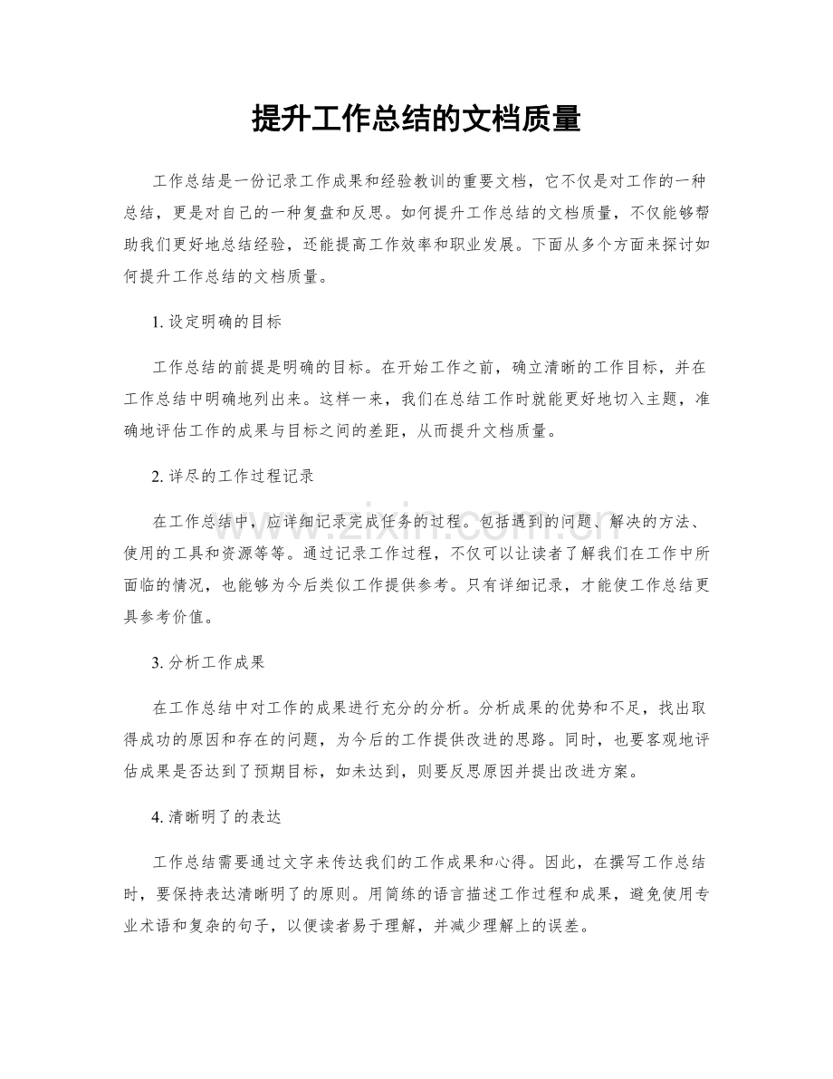 提升工作总结的文档质量.docx_第1页