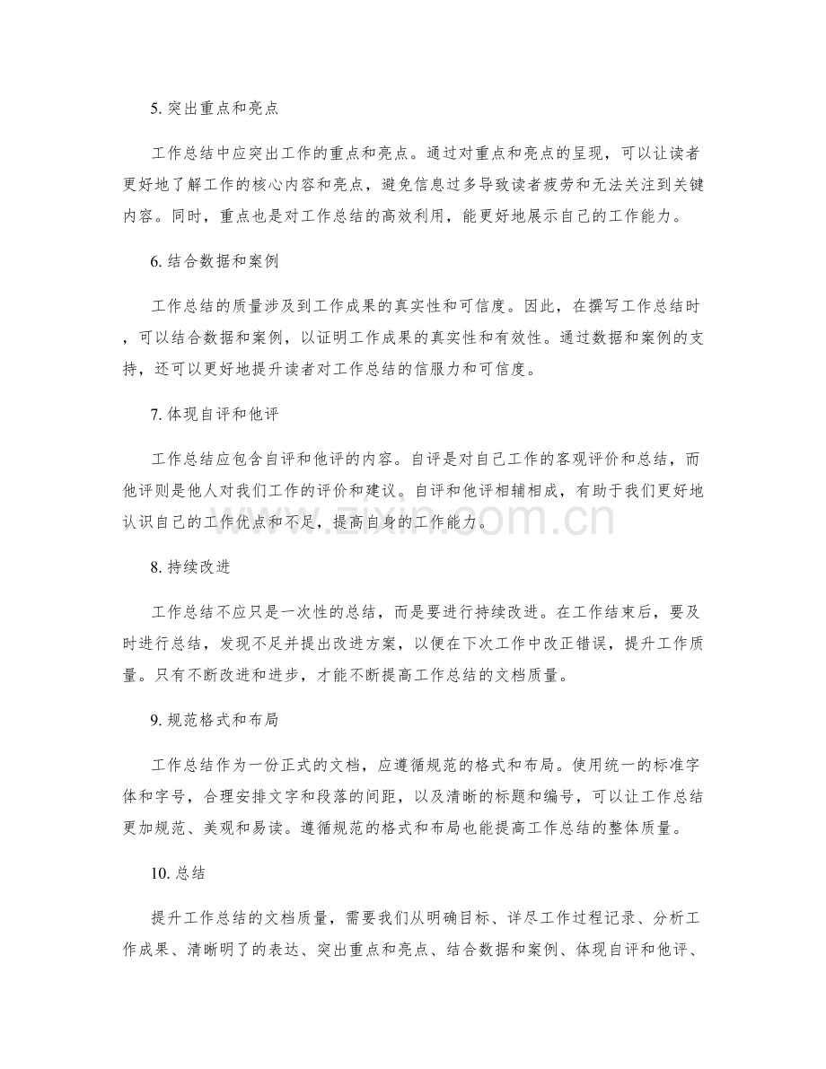 提升工作总结的文档质量.docx_第2页