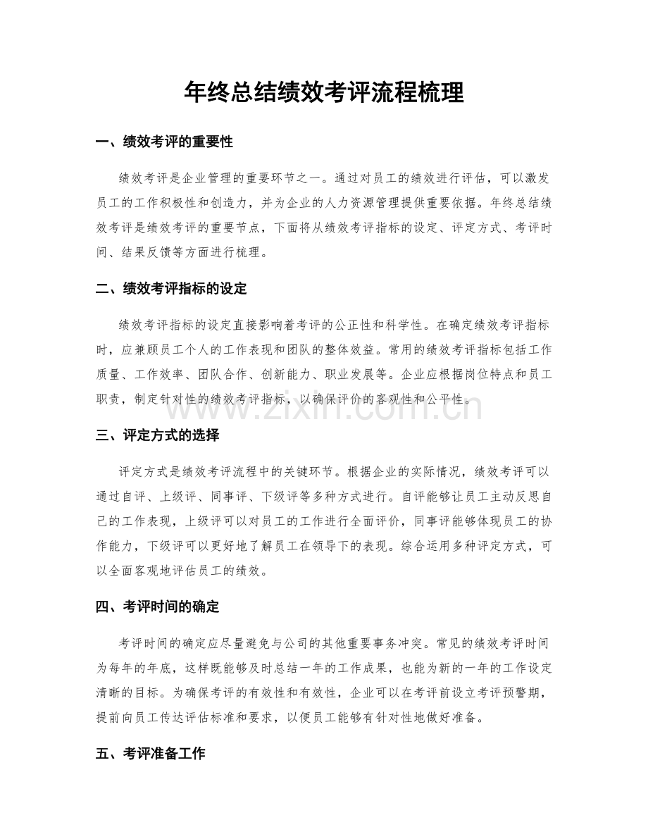 年终总结绩效考评流程梳理.docx_第1页