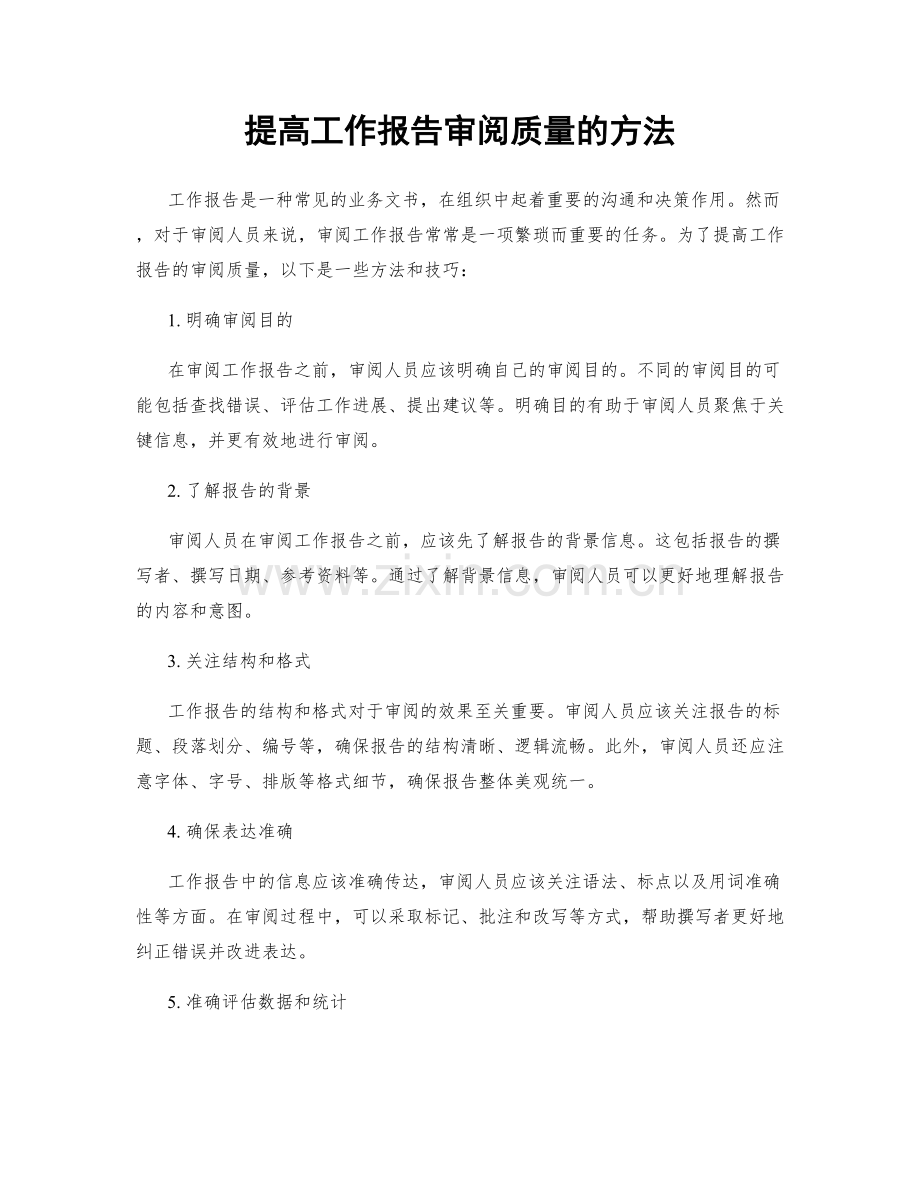 提高工作报告审阅质量的方法.docx_第1页