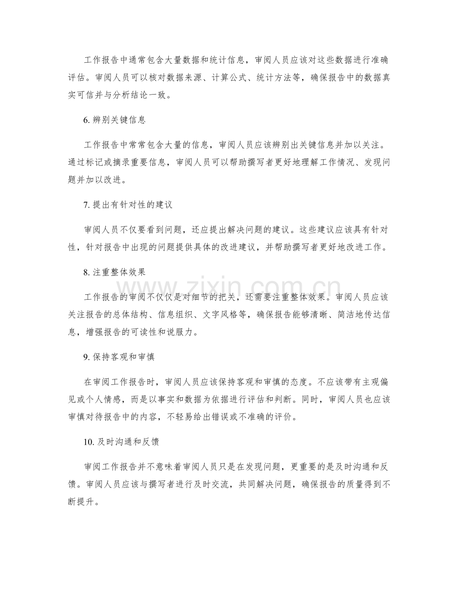 提高工作报告审阅质量的方法.docx_第2页