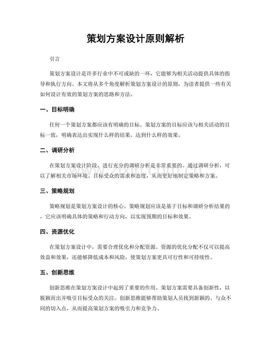 策划方案设计原则解析.docx_第1页