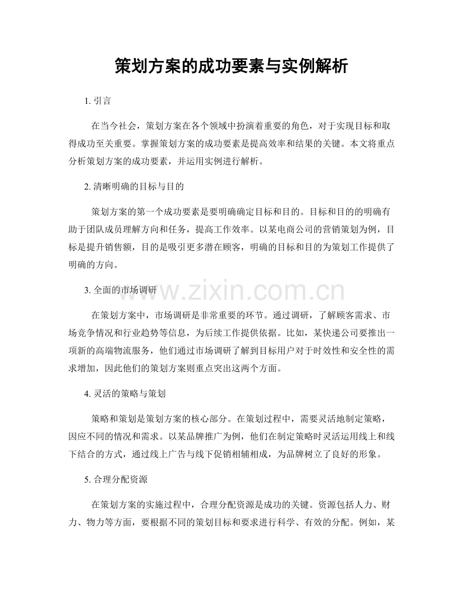 策划方案的成功要素与实例解析.docx_第1页