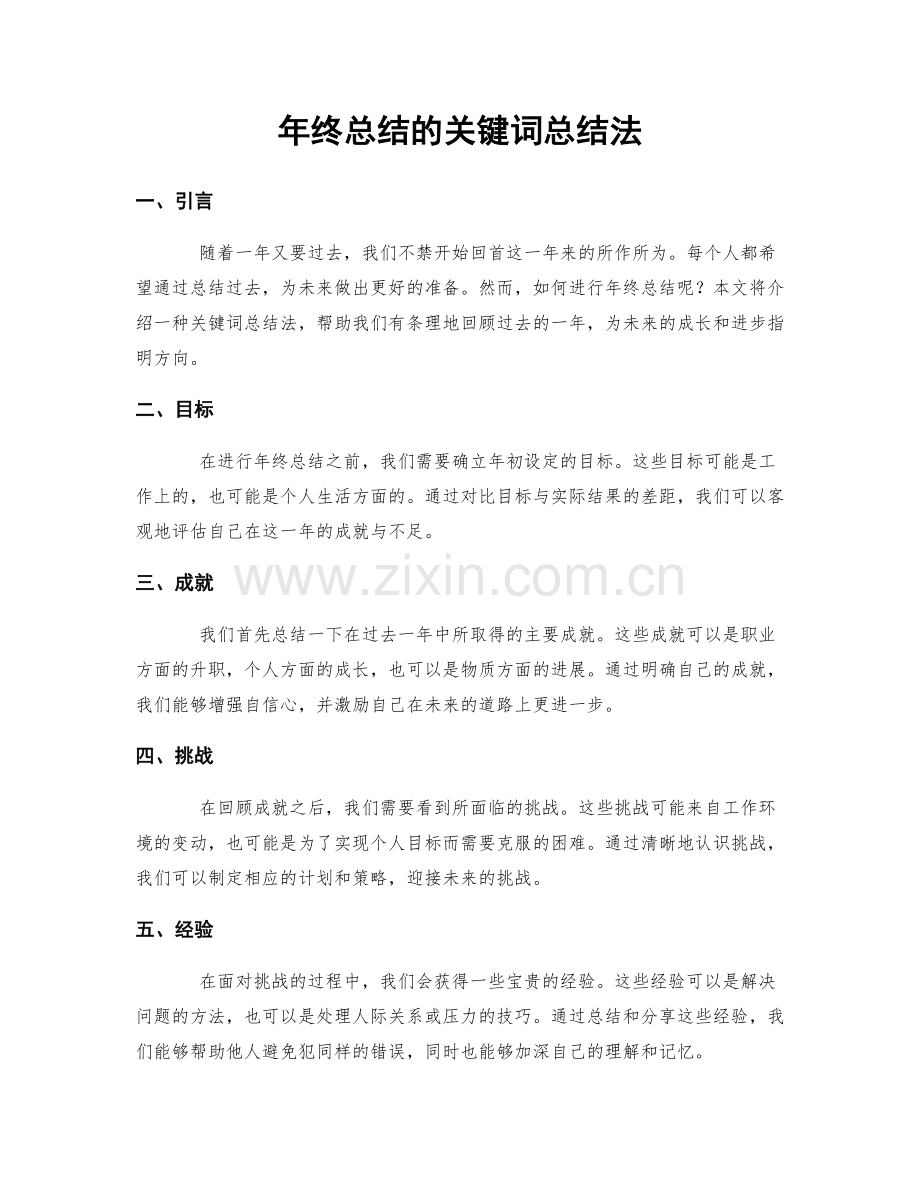 年终总结的关键词总结法.docx_第1页