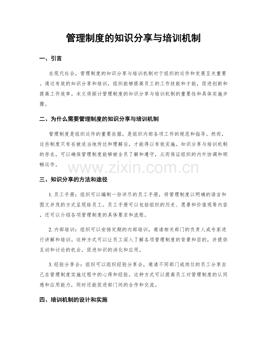 管理制度的知识分享与培训机制.docx_第1页