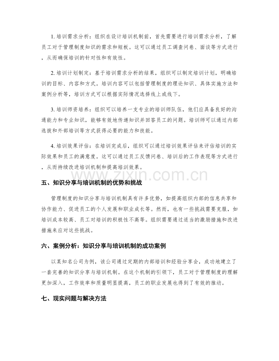 管理制度的知识分享与培训机制.docx_第2页