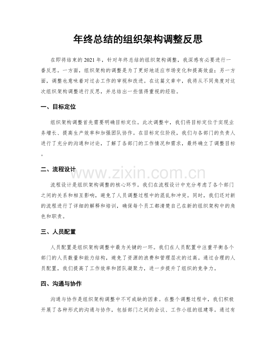 年终总结的组织架构调整反思.docx_第1页