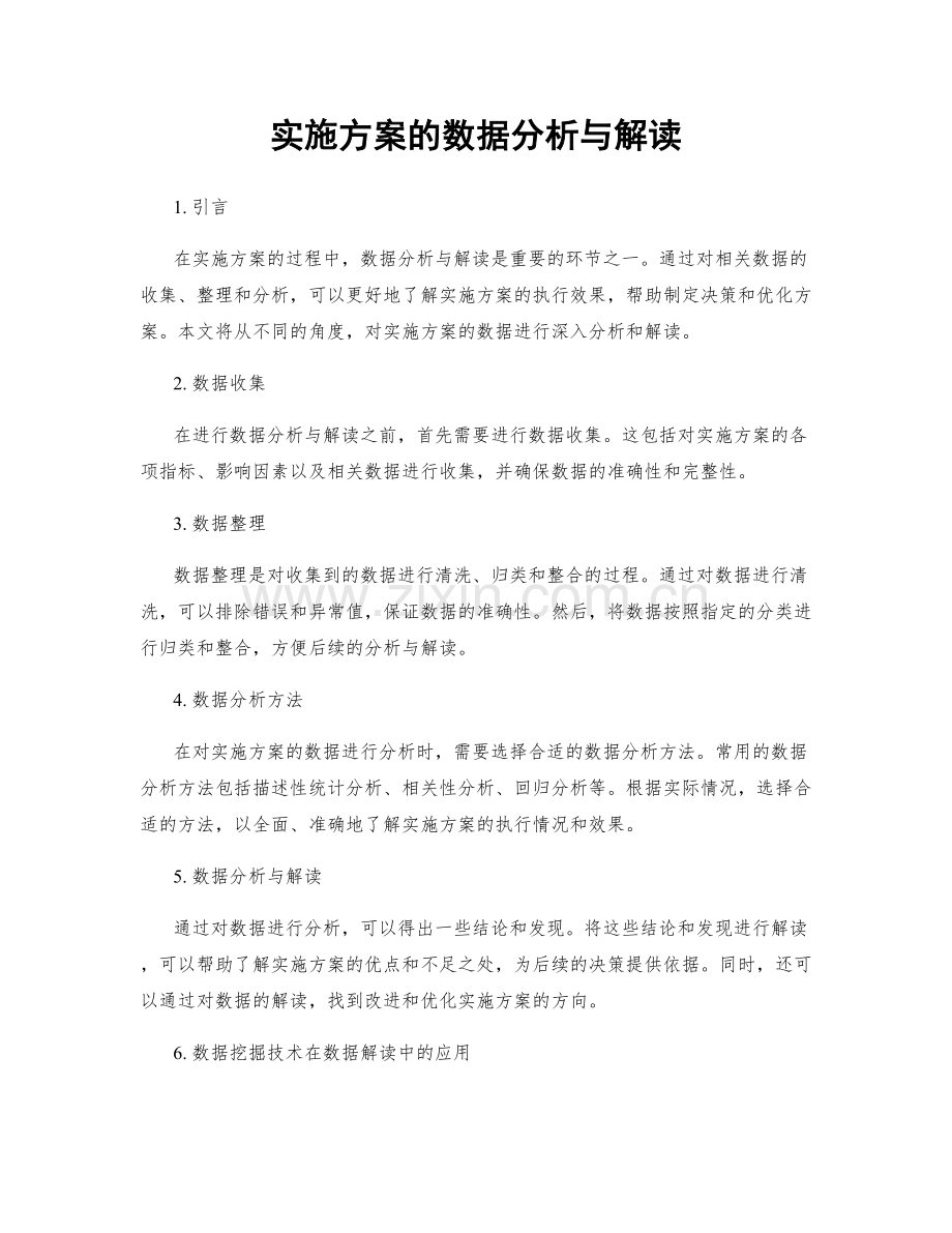 实施方案的数据分析与解读.docx_第1页