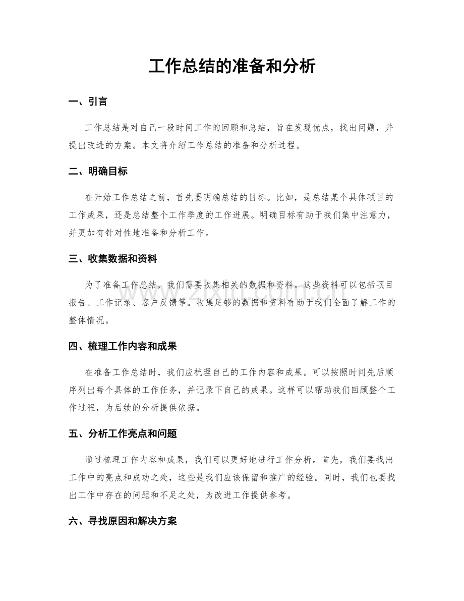 工作总结的准备和分析.docx_第1页