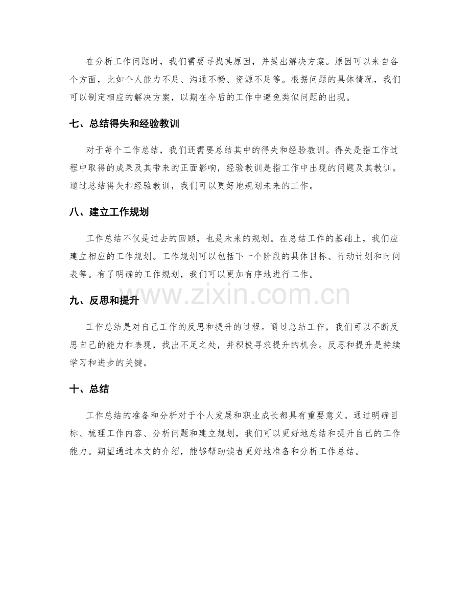 工作总结的准备和分析.docx_第2页