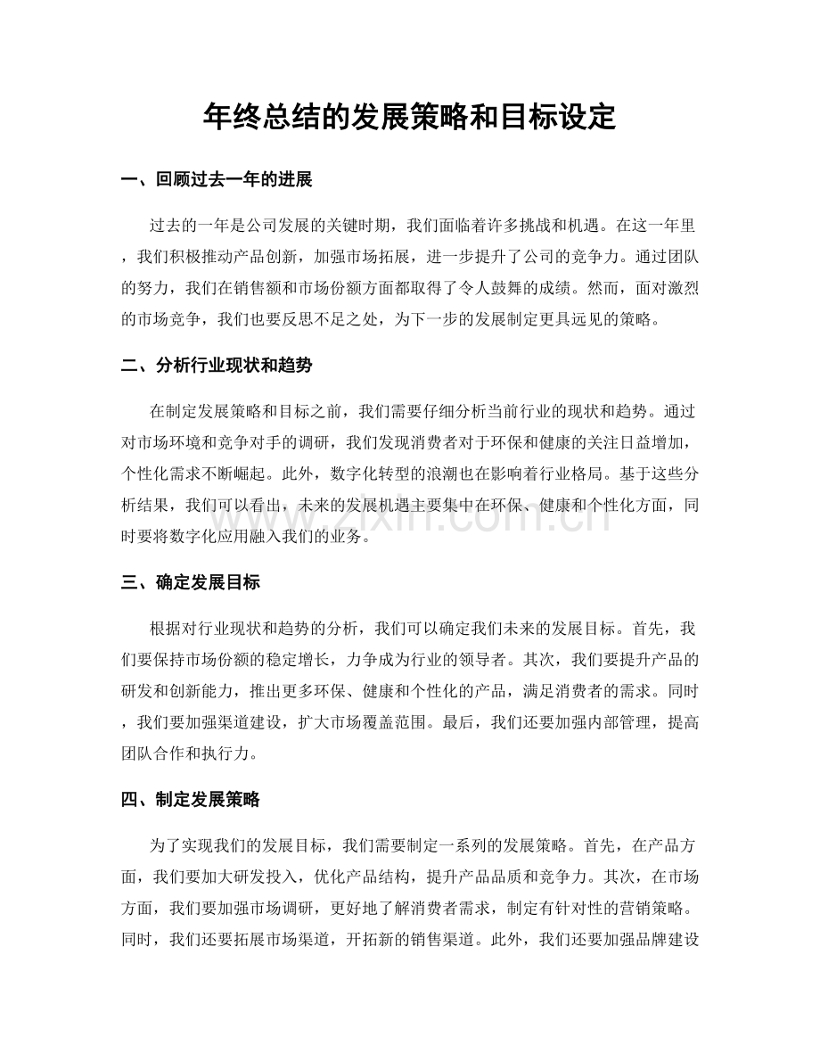 年终总结的发展策略和目标设定.docx_第1页