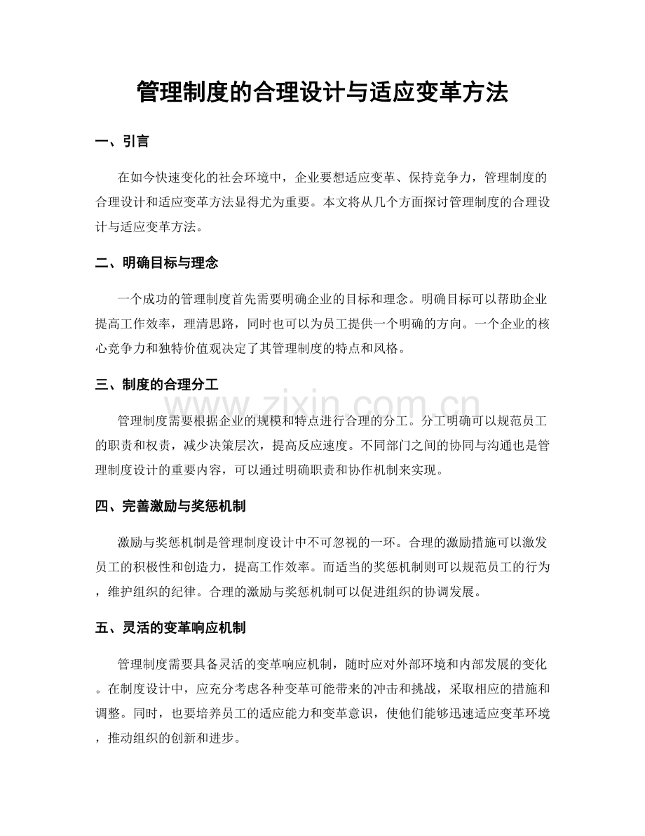 管理制度的合理设计与适应变革方法.docx_第1页