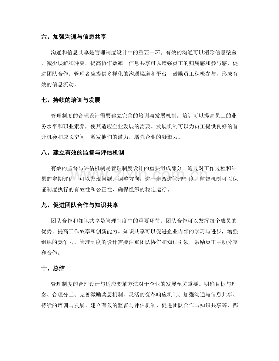 管理制度的合理设计与适应变革方法.docx_第2页