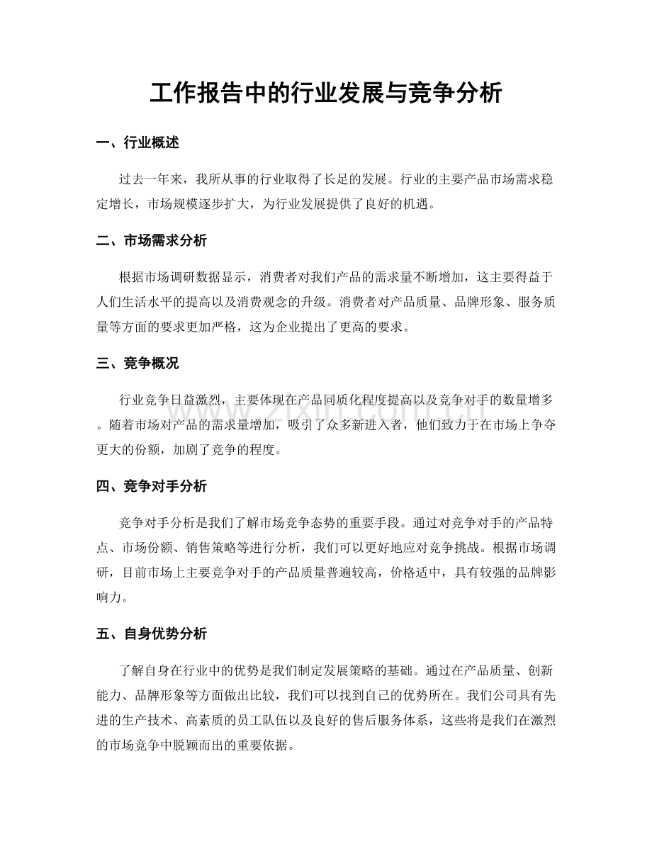 工作报告中的行业发展与竞争分析.docx_第1页