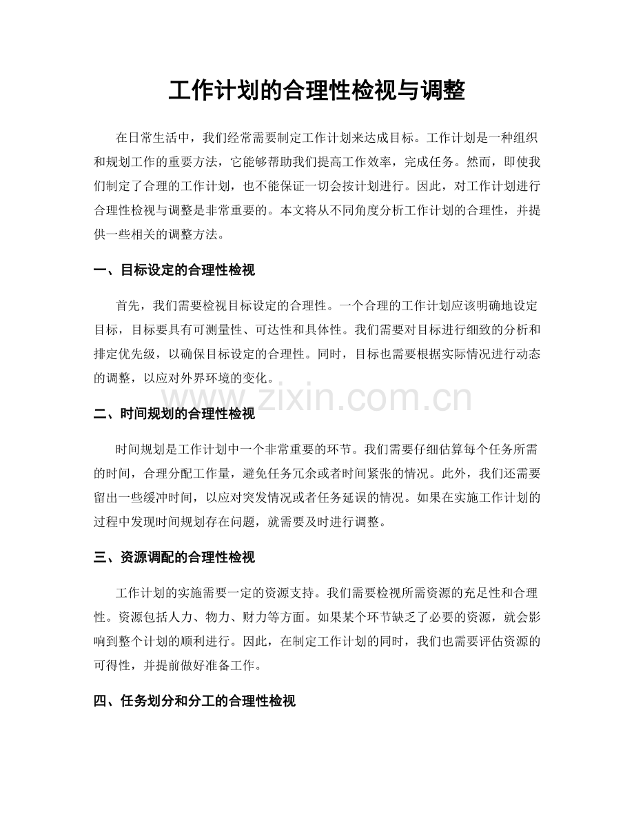 工作计划的合理性检视与调整.docx_第1页