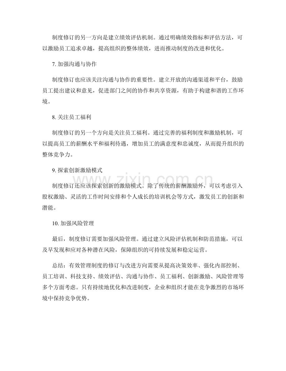 有效管理制度的修订与改进方向研究.docx_第2页