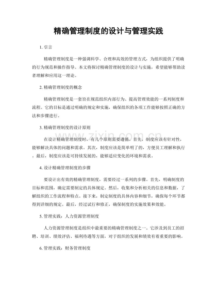 精确管理制度的设计与管理实践.docx_第1页