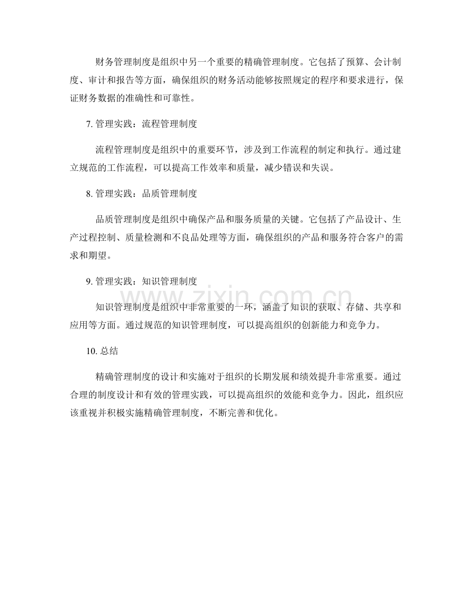 精确管理制度的设计与管理实践.docx_第2页